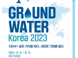 환경부, 지하수, 숨은 가치를 찾다… 활용 방안 새롭게 조명 기사 이미지