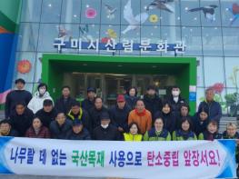 구미시, 국산목재 이용으로 탄소중립 홍보 나서 기사 이미지