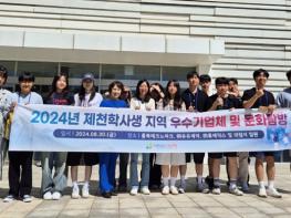 제천시, 제천학사 재사생과 함께 지역 우수기업 및 문화 탐방 실시 기사 이미지