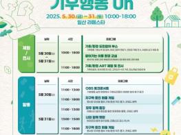 경기도, 30~31일 고양 일산에서 '기후행동 체험행사' 개최 기사 이미지