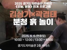 '눈앞에서 살아나는 분청 도자' 경기도자미술관, 6일 작가 시연 행사 '분청 흙 놀이' 개최 기사 이미지