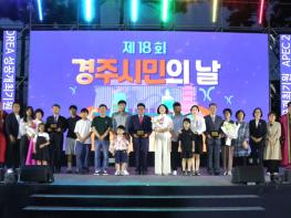 “시민과 함께 경주에서 세계로”… 제18회 경주시민의 날 성황리 개최 기사 이미지
