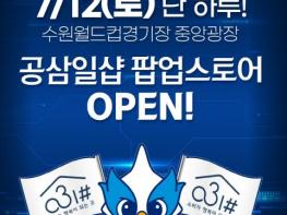 경기도 사회적경제 쇼핑몰 '공삼일샵', 수원삼성블루윙즈와 함께 12일 홈경기 이벤트 마련 기사 이미지