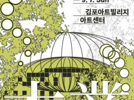 경기도, 17일 김포 시작으로 4회 걸쳐 기회소득 예술인 기획전 '본업' 개최 기사 이미지