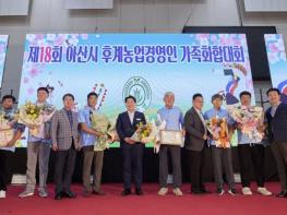 아산시, 제18회 후계농업경영인 가족화합대회 성황리에 마쳐 기사 이미지