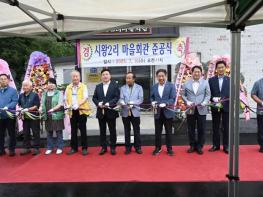 예산군, 신양면 시왕2리 마을회관 준공식 개최 기사 이미지