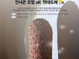 '어둠 속 빛으로 즐기는 이색 전시 투어!' 경기도자미술관, 여름 특별 도슨트 프로그램 운영 기사 이미지