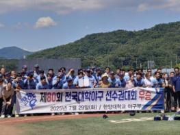 보은군, 제80회 전국대학야구선수권대회 성황리 폐막... 한양대 야구부 우승 기사 이미지