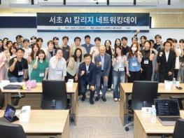 서초구, 카이스트 손잡고 '서초 AI칼리지 네트워킹 데이' 성료 기사 이미지