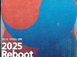 경기도, 8월 도청과 시흥 거북섬에서 '2025 리부트 815' 대축제 연다 기사 이미지
