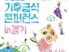 경기도, '2025 기후급식 콘퍼런스' 9월 3~4일 개최…지속가능 먹거리정책 모색 기사 이미지