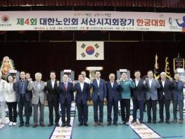 서산시, 제4회 서산시지회장기 한궁대회 성료 기사 이미지