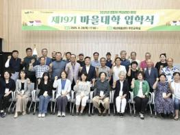 예산군행복마을지원센터, '제19기 마을대학 입학식' 개최 기사 이미지