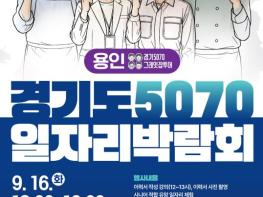 '경기도 5070 일자리박람회' 용인에서 만나요... 60여 개 기업 참여 기사 이미지