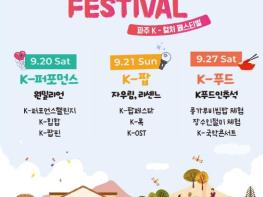 경기도평생교육진흥원, K-POP부터 K-푸드·전통놀이까지… 파주서 'K-컬처 페스티벌' 개최 기사 이미지