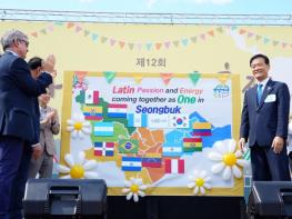 성북구, 21일 중남미 매력 가득 라틴아메리카 축제 성료 기사 이미지