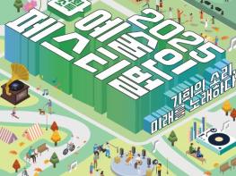 '2025 기회소득 예술인 페스티벌' 28일 경기평화광장에서 개최 기사 이미지