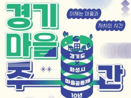 '이제는 마을과 자치의 시간' 2025 경기마을주간 개최 기사 이미지