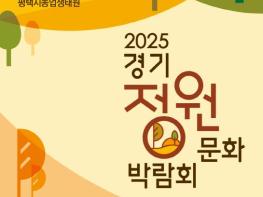 '제13회 경기정원문화박람회' 10월 16~19일 평택에서 개최 기사 이미지