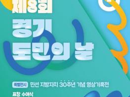 경기도민의 날, 이·통장 아카데미와 함께 뜻깊은 소통 행사 기사 이미지