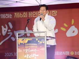 이상일 용인특례시장 “용인의 자랑인 용인중앙시장 별빛야시장 갈수록 인기...더 많은 상인, 더 많은 시민들 참여해 기다려지는 행사로 자리잡아”  기사 이미지