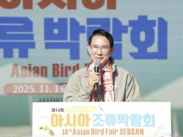 서산 천수만, 국제 생태관광지 도약 '제14회 아시아 조류박람회 성료' 기사 이미지