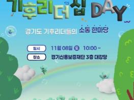 경기도, 8일 '기후리더십 데이' 개최. 토크콘서트 등 기사 이미지