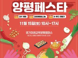 경기미래교육양평캠퍼스, 15일 'K-푸드 양평페스타' 개최 기사 이미지