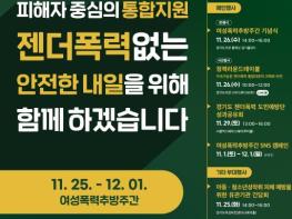 경기도, 여성폭력추방주간 맞아 도민과 함께하는 다양한 행사 개최 기사 이미지
