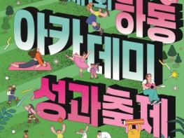 제1회 하동아카데미 성과축제..군 단독 개최 기사 이미지