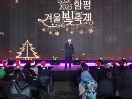 함평군, ‘빛의 향연’ 무대 막 올려…2025 함평 겨울빛축제 개장식 성료 기사 이미지