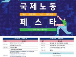 경기도, ILO·고용노동부와 세계 최초 공동 '2025 국제노동페스타' 개최 기사 이미지