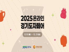 한국도자재단, 네이버플러스 스토어에서 '2025 온라인 경기도자페어' 개최 기사 이미지