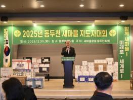 새마을운동 동두천시지회, 2025년 새마을지도자대회 성황리 개최 기사 이미지