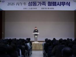 성동구, 2026 병오년 성동가족 청렴시무식 개최…청렴의 가치 강조 기사 이미지