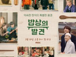 MBC [밥상의 발견] ‘맛잘알’ 장근석 x ‘먹잘알’ 윤남노 등 한식 러버들 뭉쳤다! 오는 2월 10일 화요일 첫 방송! 기사 이미지