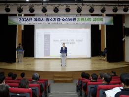 여주시, 2026 중소기업·소상공인 지원사업 설명회 성황리 개최 기사 이미지