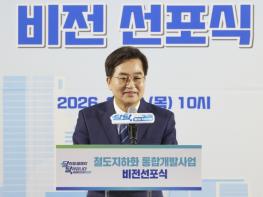 김동연 경기도지사, “지도에는 있지만 쓸 수 없었던 땅, 도민께 돌려드리겠다” 철도지하화 통합개발사업 비전 선포 기사 이미지