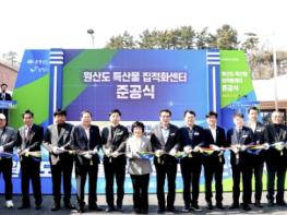 보령시, 원산도 특산물 집적화센터 준공식 개최 기사 이미지