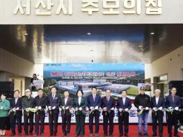 서산시, 희망공원 증축 봉안당 '추모의 집' 준공식 개최 기사 이미지