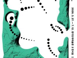 '만지고 깨고 태우는 도자 전시'…경기도자미술관 '흙과 우리 사이에 놓인 것들' 개최 기사 이미지