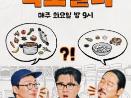[SBS 식포일러] 하이엔드 미식 로드쇼 통했다! 넷플릭스 대한민국 시리즈 예능 부문 1위 등극 기사 이미지