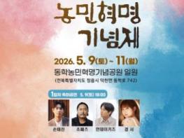 1894년 농민군의 함성 깨어난다…정읍시, 9일부터 동학농민혁명기념제 개최 기사 이미지