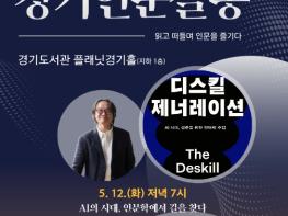 12일 경기도서관 '경기인문살롱' 김재인 교수 초청 강연 기사 이미지