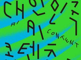 경기도, 인공지능(AI)으로 제작한 영화만 참가하는 인공지능 영화제 개최 기사 이미지