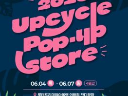 경기도-경기환경에너지진흥원-롯데백화점, 4~7일 '업사이클 팝업스토어' 개최 기사 이미지