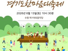 경기도, 13일 수원에서 장애인 가족과 함께하는 '2026 뮤크닉(Mucnic)' 개최 기사 이미지
