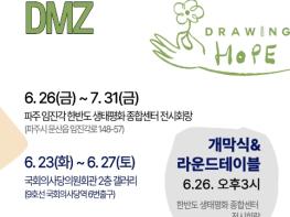 경기도, 국제 어린이 평화그림전 '드로잉호프 DMZ' 열어 기사 이미지