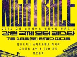 인제군 슈퍼레이스·람보르기니 한자리에... 2026 강원 국제 모터 페스타 18일 인제스피디움에서 개막 기사 이미지
