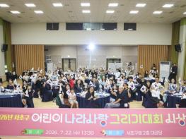서초구, '어린이 나라사랑 그리기 대회' 시상식 개최 기사 이미지